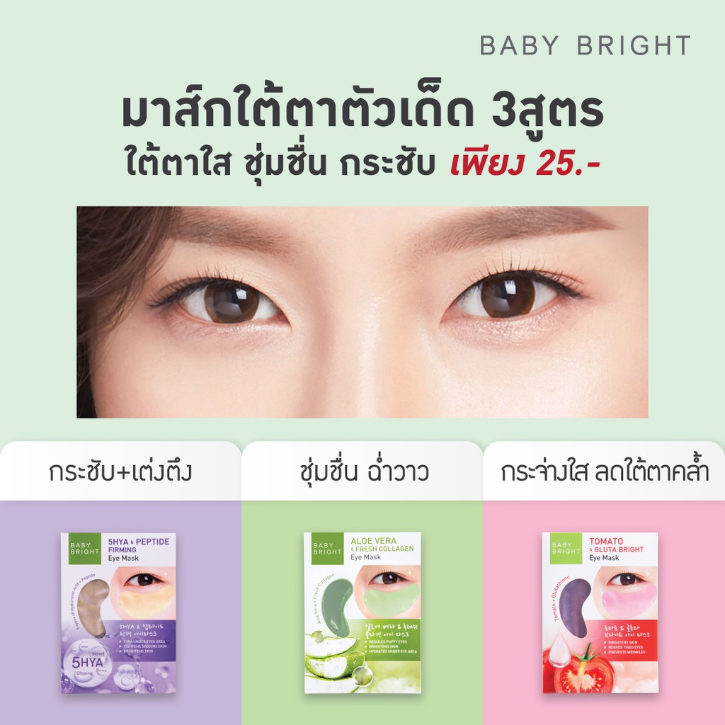 มาส์กใต้ตา BabyBright