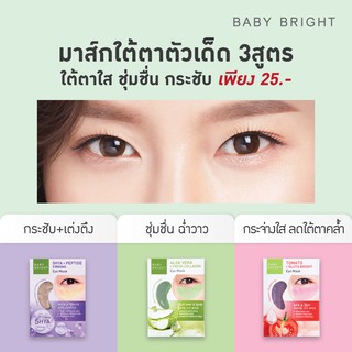 👁☀มาส์กใต้ตา BabyBright👁☀