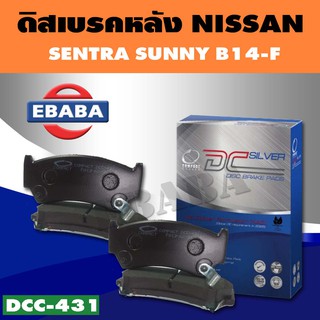 Compact Brakes ผ้าเบรคหน้า NISSAN SENTRA , SUNNY ,B14 รหัสสินค้า DCC-431