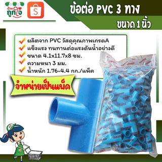 ข้อต่อพีวีซี ข้อต่อ3ทาง ข้อต่อสามทาง ข้อต่อเกษตร  ต่อ3ทางขนาด 1 นิ้ว  ( จำหน่ายเป็นแพ็ค ) ข้อต่อท่อประปา