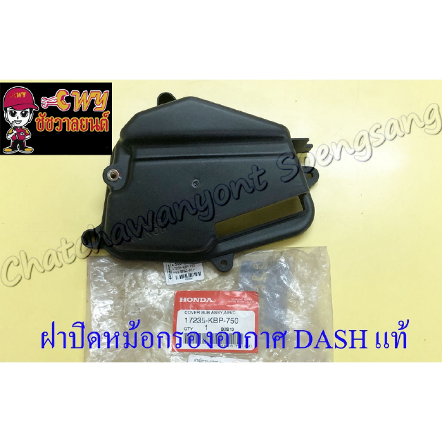 ฝาปิดหม้อกรองอากาศ DASH แท้ HONDA (5691)