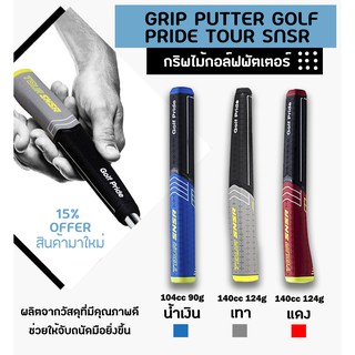 กริปไม้กอล์ฟพัตเตอร์ 3 สี (GGP006) GRIP PUTTER GOLF PRIDE TOUR SNSR