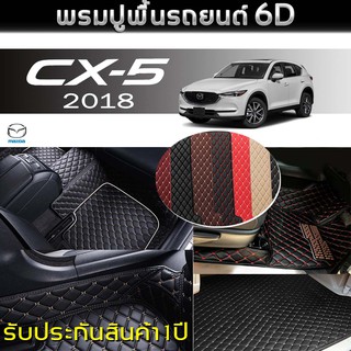 พรมรถยนต์ 6D (สำหรับ มาสด้า - CX-5(5ที่นั่ง) ปี2018) *[เต็มคัน]