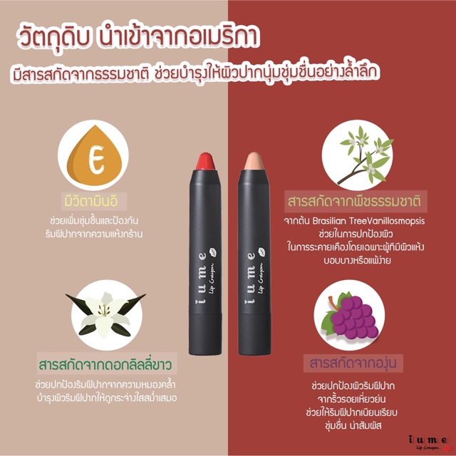 ลิป IUME แบรนด์ลูกสาวหม่ำ จกมก ทำจากสารสกัดธรรมชาติ นำเข้าจากอเม