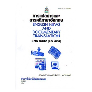 หนังสือเรียน ม ราม ENS4302 ( EN424 ) 56272 การแปลข่าวและสารคดีภาษาอังกฤษ ตำราราม ม ราม หนังสือ หนังสือรามคำแหง