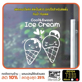 สติ๊กเกอร์ติดกระจก ร้าน Ice cream ไอศกรีม (G0104) สติกเกอร์ สติ๊กเกอร์แต่งร้าน สติกเกอร์ร้านกาแฟ