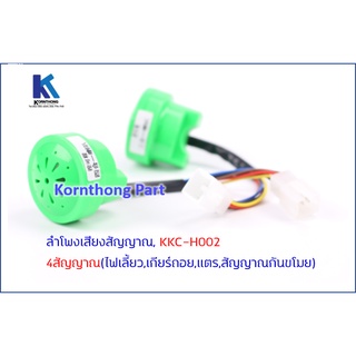 ลำโพงเสียงสัญญาณ12V-90V/95DBรุ่น4สัญญาณ12V-90V*ต่อชิ้น*อะไหล่สำหรับรถไฟฟ้า/จักรยานไฟฟ้า/สกู๊ตเตอร์/KKC-H002