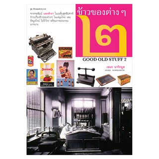 Saengdao(แสงดาว) หนังสือ ข้าวของต่างๆ เล่ม 2