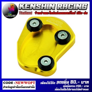 แผ่นรองขาตั้งข้าง(1ชิ้น)GTR Z250-300-800 NINJA250-300-650 (4215036438031)