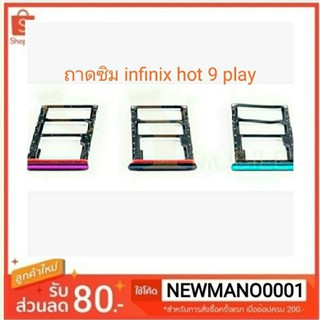 ถาดซิม infinix Hot 9 Play ถาดใส่ซิม ตรงรุ่น คุณภาพ 100%