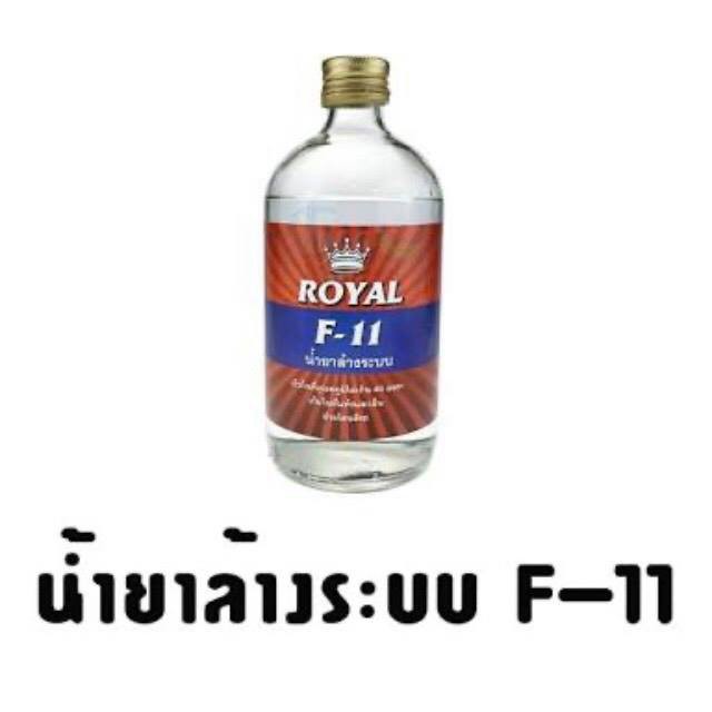 น้ำยาล้างระบบ F11 ยี่ห้อ Royal ยกลัง 12 ขวด น้ำยาไล่ระบบ