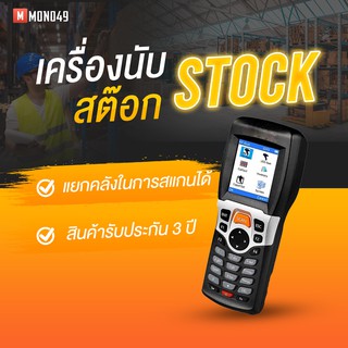 เครื่องนับสต็อคสินค้า รับประกัน3ปีเต็ม