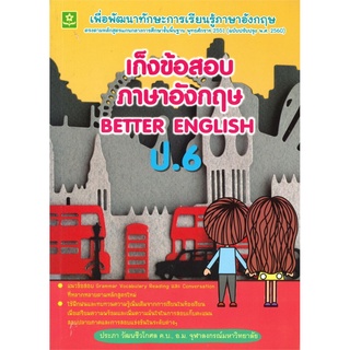 เก็งข้อสอบภาษาอังกฤษ BETTER ENGLISH ป.6