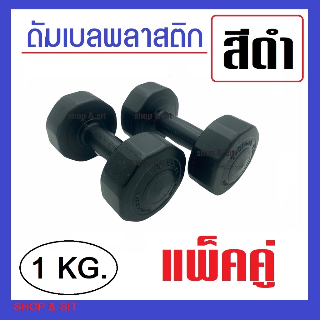 2 อัน ดัมเบล พลาสติกสีดำ 1 กก. Gsport ขนาดเล็กน้ำหนักเต็ม ไม่เทอะทะ