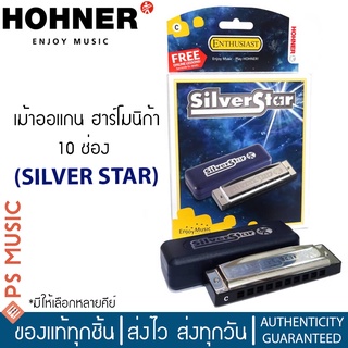 HOHNER® ฮาร์โมนิก้า เมาท์ออร์แกน รุ่น Silver Star 10 ช่อง | 10-Hole Harmonica | มีให้เลือกหลายคีย์