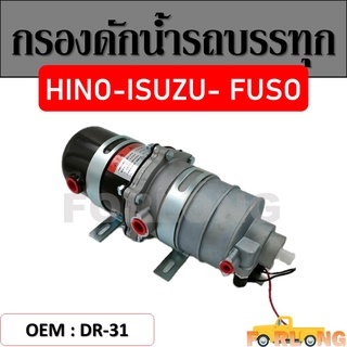 กรองดักน้ำ 2 ชั้น MITSUBISHI FUSO FV415 , ISUZU , HINO สำหรับรถใหญ่ทั่วไป #DR-31