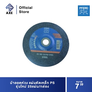 ม้าลอดห่วง แผ่นตัดเหล็ก 7" PS รุ่นใหม่ [EH180-3,0 PSF STEEL] (25แผ่น/กล่อง)