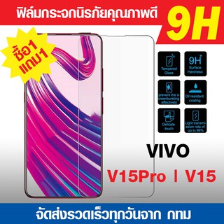 ฟิล์มกระจก Vivo V15 pro | V15 ฟิล์มกันแตก ฟิล์มนิรภัย ฟิล์มกันรอย 9H