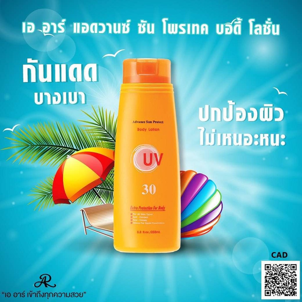 กันแดดเอ อาร์ แอดวานซ์ ซัน โพรเทค บอดี้ โลชั่น