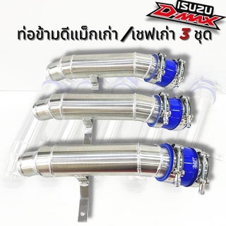 ท่อข้ามเครื่อง ข้อต่อปากท่อไอดี อีซูซุ ดีแม็ก เชฟโรเลต 2005-2012 / Isuzu D-Max พร้อมเข็มขัดท่อยาง (เชต3ชุด)