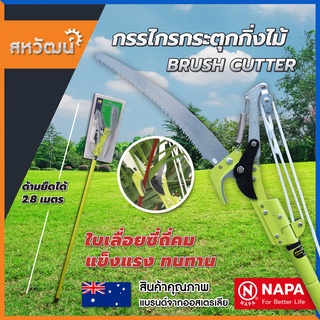 NAPA กรรไกรกระตุกกิ่งไม้ เลื่อยตัดกิ่งไม้ พร้อมด้าม ปรับความสูงได้สูงสุด 2.8 เมตร