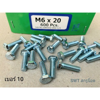 สกรูมิลขาวเบอร์ 10 #M6x20 (ราคาต่อแพ็ค 100 ตัว) ขนาด M6x20mm เกลียว 1.0mm น็อตเบอร์ 10 แข็งแรงได้มาตรฐาน