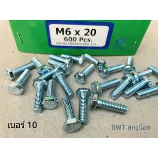 สกรูน็อตตัวผู้มิลขาวเบอร์ 10# ขนาด M6x20mm เกลียวตลอด 1.0mm น็อตไทยยี่ห้อ TNK แข็งแรงได้มาตรฐาน ผลิตใหม่