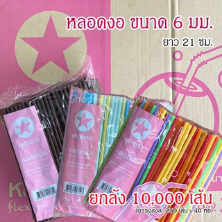 [ขายยกลัง] หลอดงอ 6มิล ยาว21ซม. 10,000 เส้น