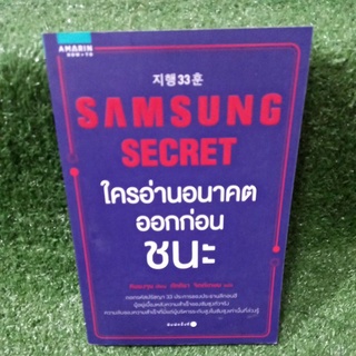 ใครอ่านอนาคตออกก่อนชนะ SAMSUNG SECRET/คิมยองจุน