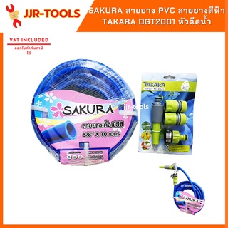 จ.เจริญรุ่งเรือง SAKURA สายยาง PVC สายยางสีฟ้า + Takara DGT2001 หัวฉีดน้ำทาการ่า รุ่น มาตราฐานปรับพร้อมชุดสวมเร็ว