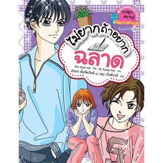 NANMEEBOOKS หนังสือ ไม่ยากถ้าอยากฉลาด (ปกใหม่) :ชุด เคล็ดลับพัฒนาตนเองจากเกาหลี : หนังสือการ์ตูน การ์ตูนความรู้