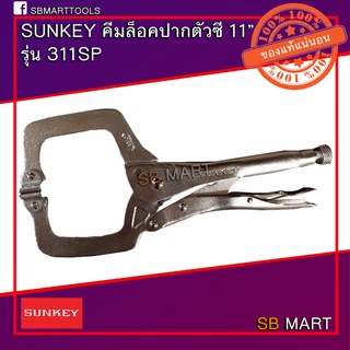 SUNKEY คีมล็อค ปากตัวซี ขนาด 11 นิ้ว รุ่น 311SP