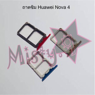 ถาดซิมโทรศัพท์ [Sim Tray] Huawei Nova 4