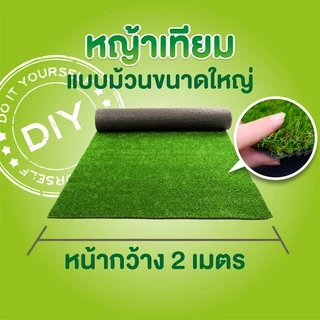 🔥🔥หญ้าเทียม หญ้าเทียมเกรดเอ หญ้าเทียมม้วน หญ้าแผ่นหนา สำหรับตกแต่งสวน ตกแต่งบ้าน และจัดสวน