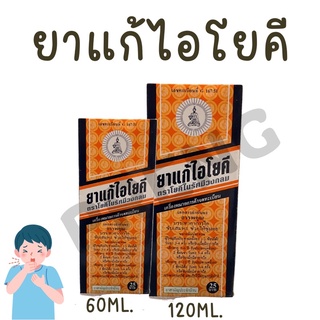 ยาน้ำแก้ไอตรา โยคี 97 ขนาด 60,120 ml