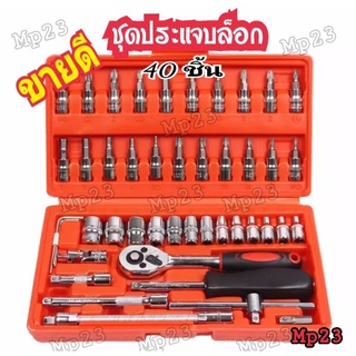 Mp23 ชุดเครื่องมือช่าง ประแจ หก เหลี่ยม ชุดบล็อก 46 ชิ้น ขนาด 1/4 Socket Set เหล็กคุณภาพดี แข็งแรง