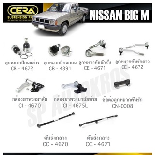 CERA ลูกหมาก NISSAN BIG M ลูกหมากปีกนก ลูกหมากคันชัก กล้องยาพวงมาลัย ข้อต่อลูกหมากคันชัก คันส่งกลาง