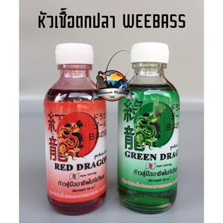 หัวเชื้อตกปลา วีแบส RED DRAGON (มังกรแดง)+GREEN DRAGON (มังกรเขียว) by WEEBASS