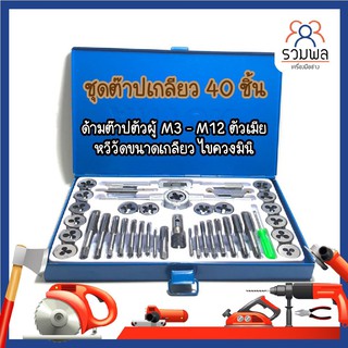 H0031 ชุดต๊าปเกลียว 40 ชิ้น ด้ามต๊าปตัวผู้ M3 - M12 ตัวเมีย หวีวัดขนาดเกลียว ไขควงมินิ