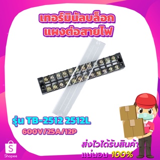 เทอร์มินัลบล็อก แผงต่อสายไฟ TB-2512 2512L 600V/25A/12P