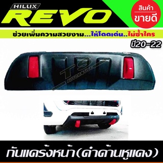 กันแคร้งหน้า สีดำด้านหูลากสีแดง TOYOTA REVO ปี 2020-2022 รุ่นตัวเตี้ย (A)