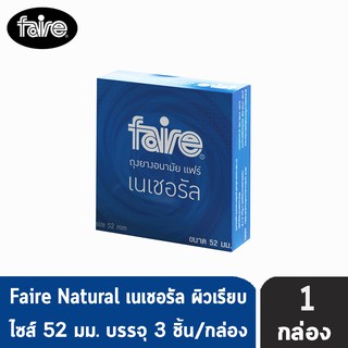 Faire Natural ถุงยางอนามัย แฟร์ เนเชอรัล เรียบง่ายธรรมดา เลียนแบบธรรมชาติ ขนาด 52 มม.3 ชิ้น/กล่อง [1 กล่อง]