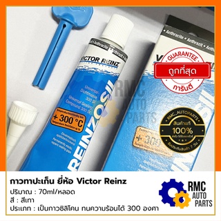 Victor Reinz กาวทาปะเก็น REINZOSIL ขนาด 70 ml. ทนความร้อนได้ถึง 300 องศา (✅ของแท้จากบริษัท)