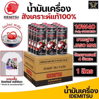 *ยกลัง12ขวด* น้ำมันเครื่อง IDEMITSU NANO PRO 4T SYN MA2 10W-40 สังเคราะห์แท้ 100% ของแท้