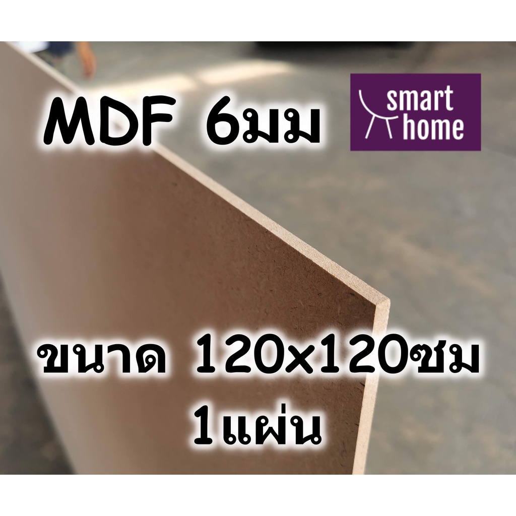 ไม้อัด MDF แผ่นMDF ขนาด 120x120ซม หนา 6มม สำหรับงานเฟอร์นิเจอร์ทั่วไป