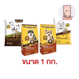 Daili Pet อาหารสุนัข เดลี่เพ็ท ชนิดเม็ด ขนาด 1 kg.