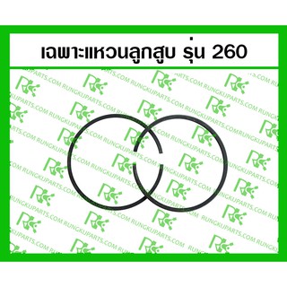 *เฉพาะแหวนลูกสูบ 260 สำหรับเครื่องตัดหญ้า