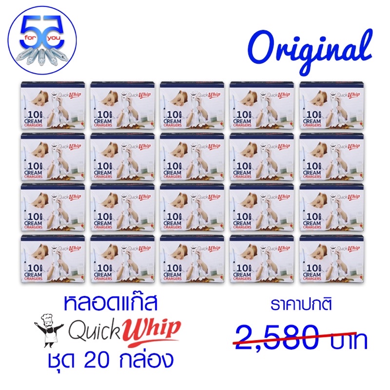 ชุดประหยัด หลอดแก๊สวิปครีม Quick Whip 20 กล่อง