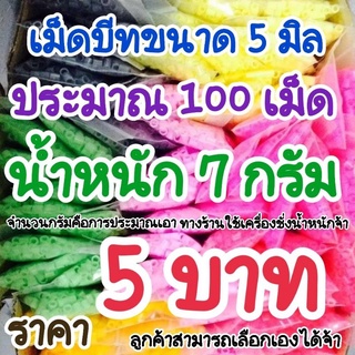 เม็ดบีทรีดร้อน ขนาด 5 มิล ( 7 กรัม 5 บาท )