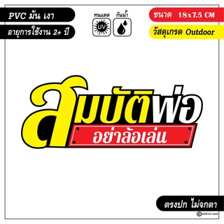 สติ๊กเกอร์ติดรถ คำคม วลีเด็ด สมบัติพ่ออย่าล้อเล่น งาน PVC สีสด คม ชัด